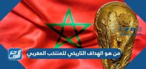 الهداف التاريخي للمنتخب المغربي